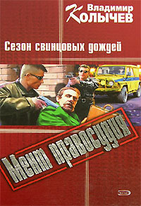 Книга Сезон свинцовых дождей