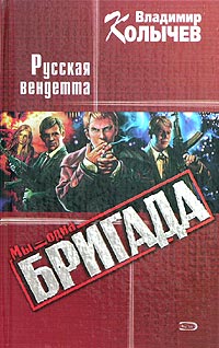 Книга Русская Вендетта