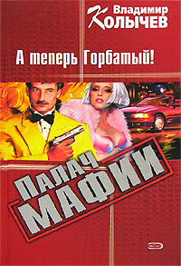 Книга А теперь Горбатый!