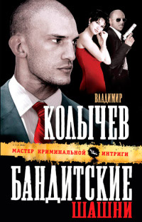 Книга Бандитские шашни