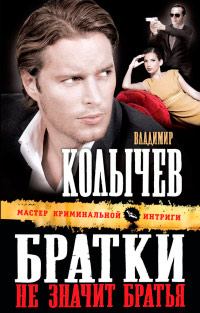 Книга Братки - не значит братья