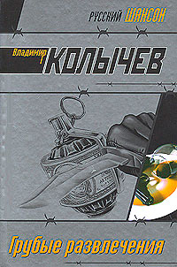 Книга Грубые развлечения