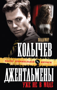 Книга Джентльмены уже не в моде