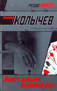 Книга Дорога дальняя, казенный дом [= Олигарх и амазонка ]