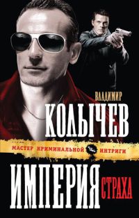 Книга Империя страха