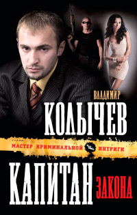Книга Капитан закона