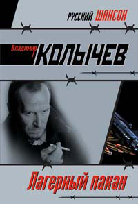 Книга Лагерный пахан
