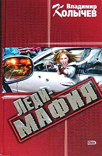 Книга Леди-мафия