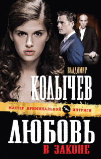 Книга Любовь в законе