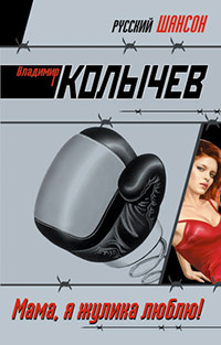 Книга Мама, я жулика люблю! [= Держи удар, парень ]