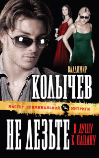 Книга Не лезьте в душу к пацану