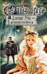 Книга Ричард Длинные Руки - принц-консорт Книга Ричард Длинные Руки - принц-консорт