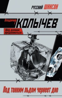 Книга Под тонким льдом чернеет дно