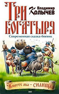 Книга Три богатыря Книга Три богатыря