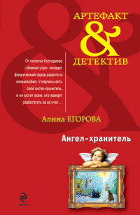 Книга Ангел-хранитель