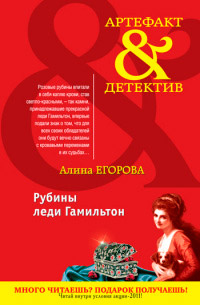 Книга Рубины леди Гамильтон