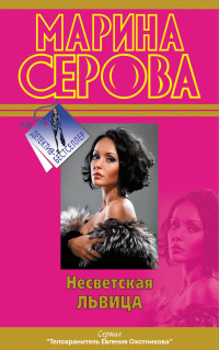 Книга Несветская львица Книга Несветская львица