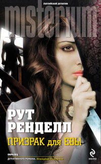 Книга Призрак для Евы Книга Призрак для Евы