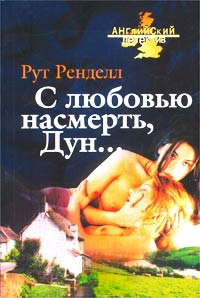 Книга С любовью насмерть, Дун… Книга С любовью насмерть, Дун…