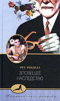 Книга Зловещее наследство Книга Зловещее наследство