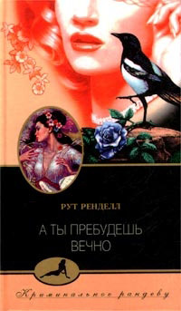 Книга А ты пребудешь вечно Книга А ты пребудешь вечно