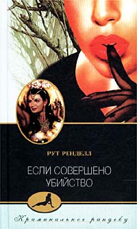Книга Если совершено убийство Книга Если совершено убийство