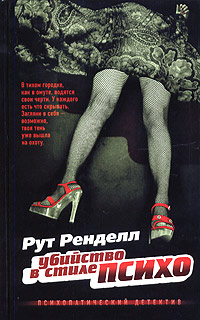 Книга Убийство в стиле психо Книга Убийство в стиле психо