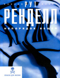 Книга Непорядок вещей Книга Непорядок вещей