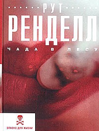 Книга Чада в лесу Книга Чада в лесу