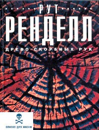 Книга Древо скорбных рук Книга Древо скорбных рук