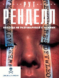 Книга Никогда не разговаривай с чужими Книга Никогда не разговаривай с чужими