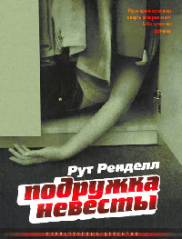 Книга Подружка невесты Книга Подружка невесты