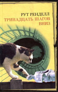 Книга Тринадцать шагов вниз Книга Тринадцать шагов вниз