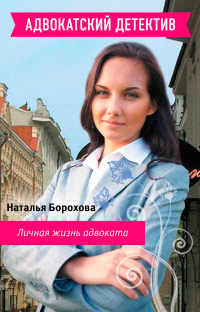 Книга Личная жизнь адвоката Книга Личная жизнь адвоката