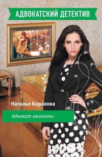 Книга Адвокат амазонки Книга Адвокат амазонки