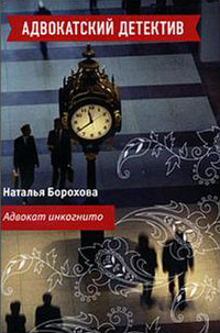 Книга Адвокат инкогнито Книга Адвокат инкогнито