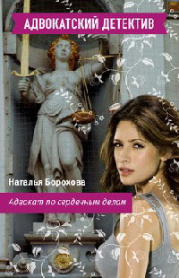 Книга Адвокат по сердечным делам Книга Адвокат по сердечным делам