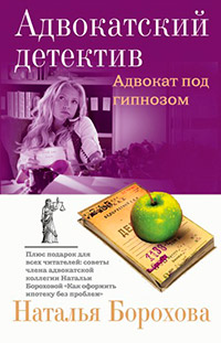 Книга Адвокат под гипнозом Книга Адвокат под гипнозом
