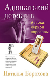 Книга Адвокат черной королевы Книга Адвокат черной королевы
