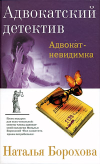 Книга Адвокат-невидимка Книга Адвокат-невидимка