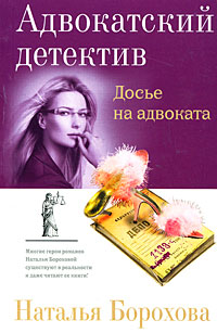 Книга Досье на адвоката Книга Досье на адвоката