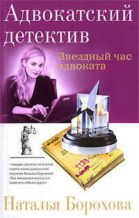 Книга Звездный час адвоката Книга Звездный час адвоката