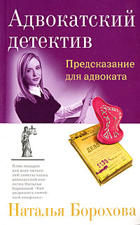 Книга Предсказание для адвоката Книга Предсказание для адвоката