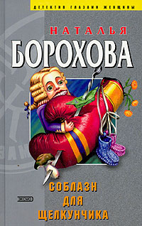 Книга Соблазн для Щелкунчика Книга Соблазн для Щелкунчика
