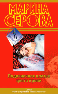 Книга Подвенечное платье цвета крови Книга Подвенечное платье цвета крови
