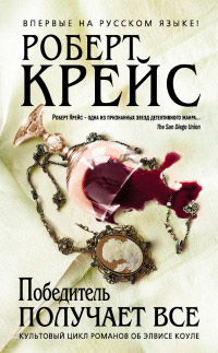 Книга Победитель получает все Книга Победитель получает все