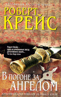 Книга В погоне за ангелом Книга В погоне за ангелом