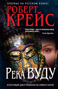 Книга Река Вуду Книга Река Вуду