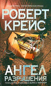 Книга Ангел разрушения Книга Ангел разрушения
