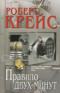 Книга Правило двух минут Книга Правило двух минут